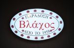 Taverna Vlahos logo